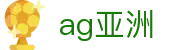 ag亚洲首页｜电玩互动、线上浏览与品质娱乐体验尽在其中